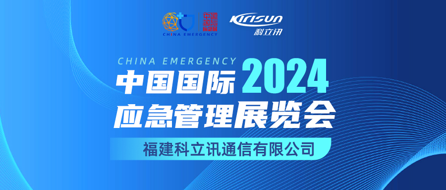 必博bibo诚挚邀您莅临2024中国国际应急管理展览会